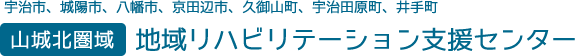 山城北圏域　地域リハビリテーション支援センター