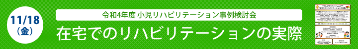 小児リハビリテーション事例検討会「在宅でのリハビリテーションの実際」
