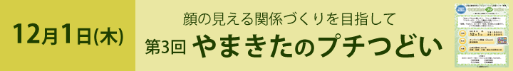 やまきたのプチつどい