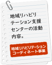 地域リハ支援事業
