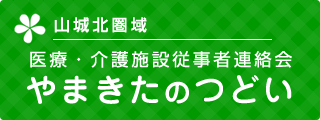 やまきたのつどい